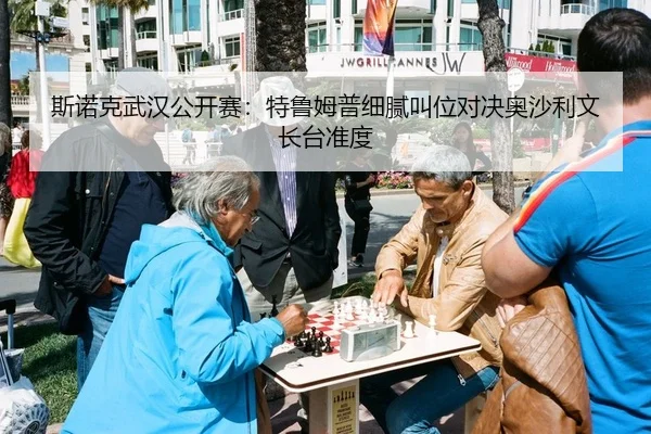 斯诺克武汉公开赛：特鲁姆普细腻叫位对决奥沙利文长台准度